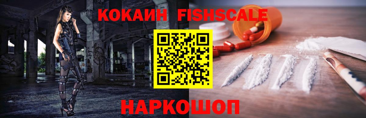 КОКАИН Fish Scale  Вход с VPN  КОКАИН  Коломна 
