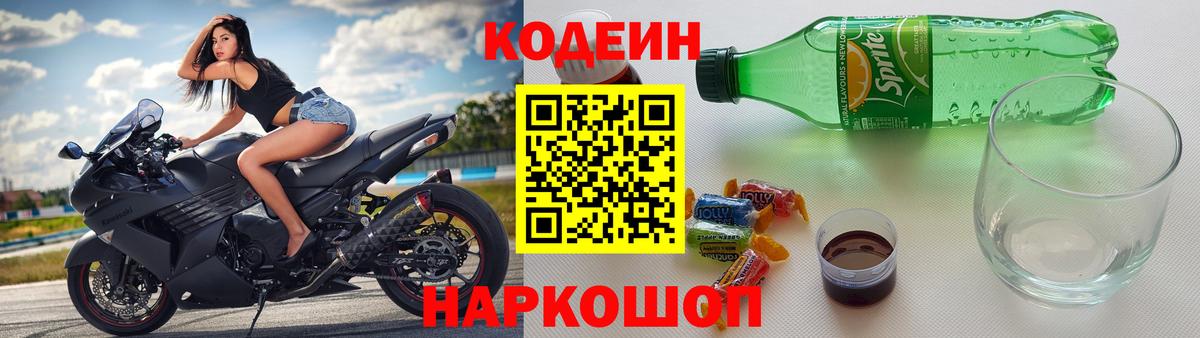 Codein напиток Lean (лин)  Codein Purple Drank  Коломна  Вход с VPN 