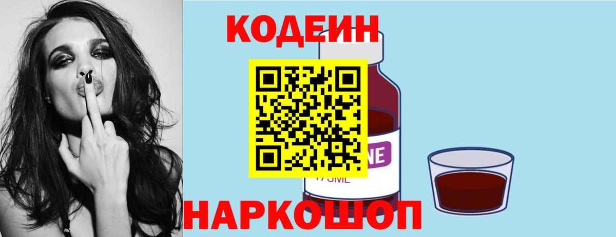 Кодеин Purple Drank Коломна